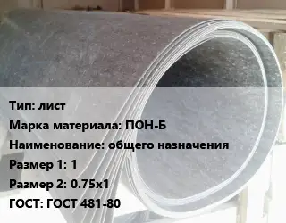 Паронит лист ПОН-Б общего назначения 1х0.75х1 ГОСТ: ГОСТ 481-80